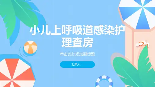 小儿上呼吸道感染护理查房