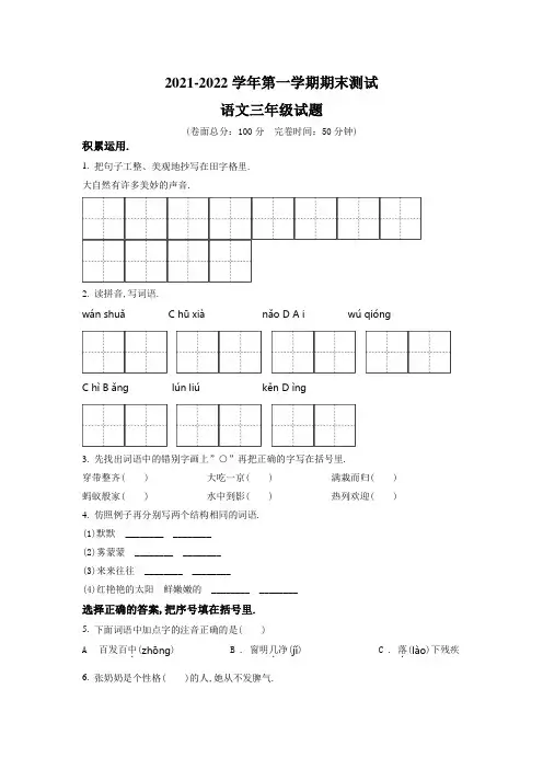 语文三年级上册《期末测试题》有答案解析