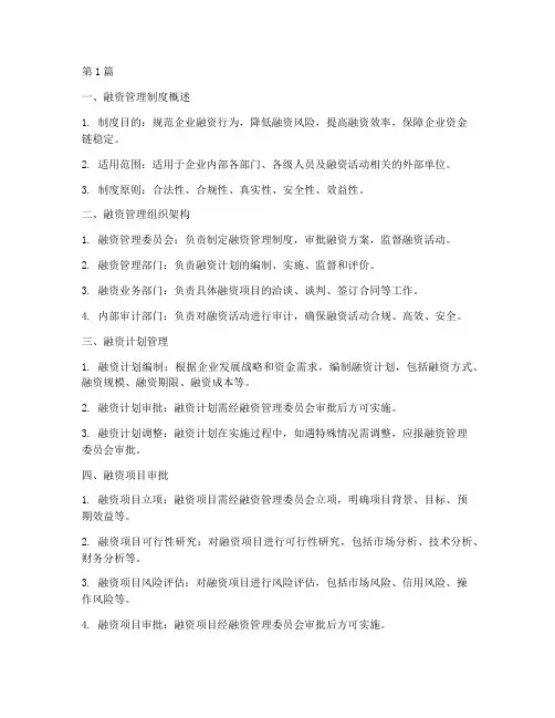 融资管理制度有哪些(3篇)