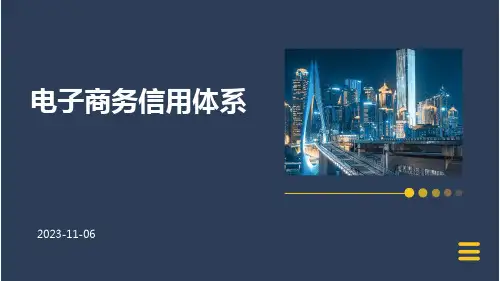 电子商务信用体系