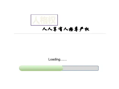 人格尊严权PPT