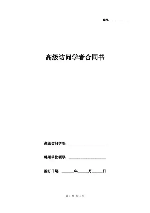 高级访问学者合同书范本