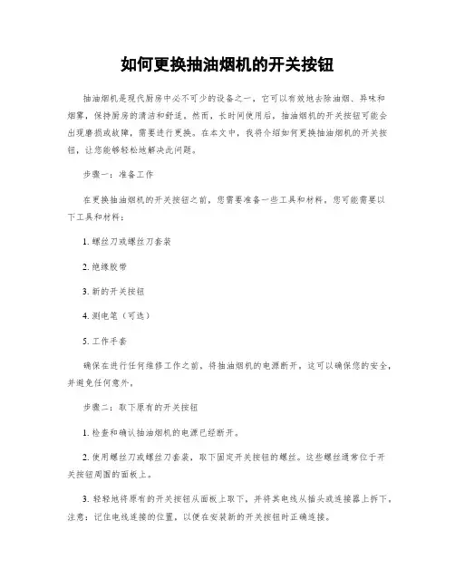如何更换抽油烟机的开关按钮