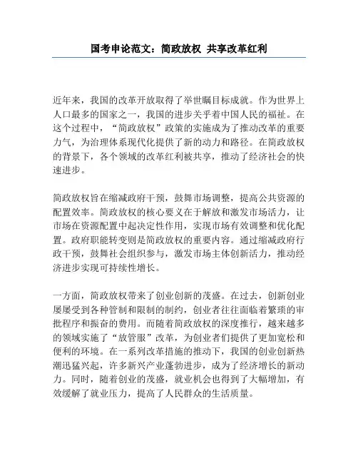 国考申论范文：简政放权 共享改革红利