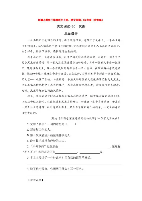 部编人教版三年级语文上册：类文阅读：26灰雀(含答案)