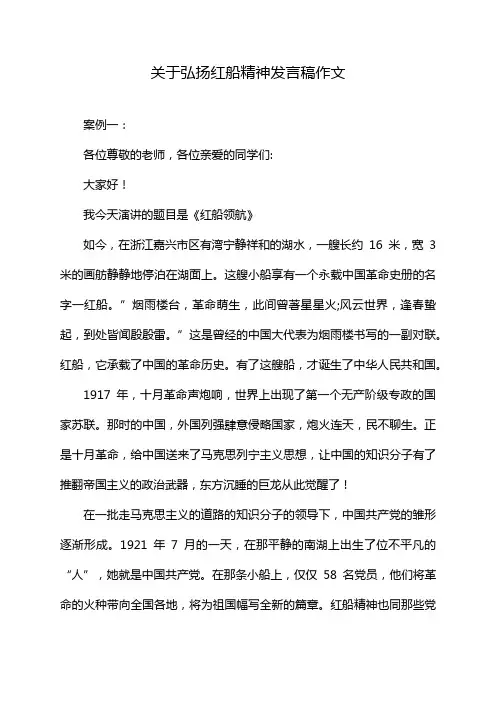 关于弘扬红船精神发言稿作文