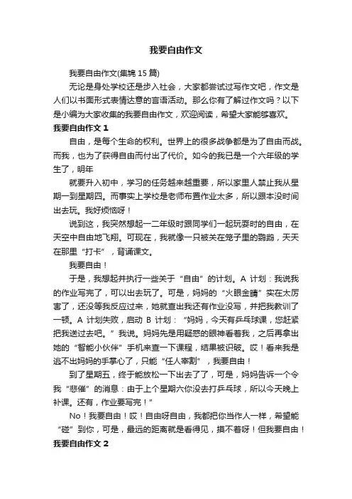 我要自由作文（集锦15篇）