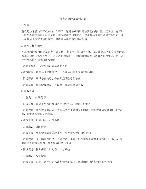 沙龙活动游戏策划方案