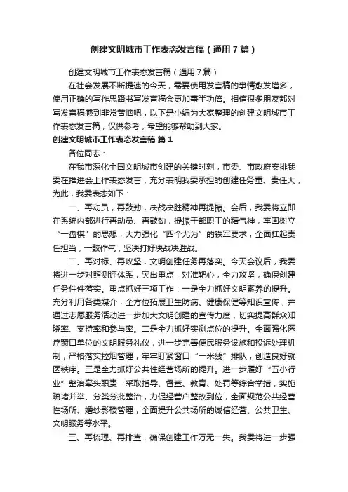 创建文明城市工作表态发言稿（通用7篇）