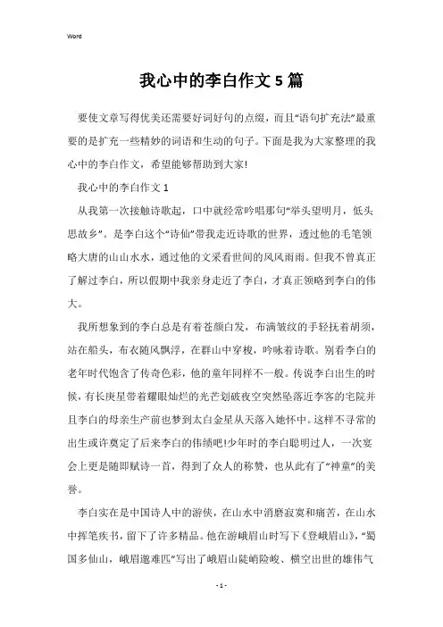 我心中的李白作文5篇