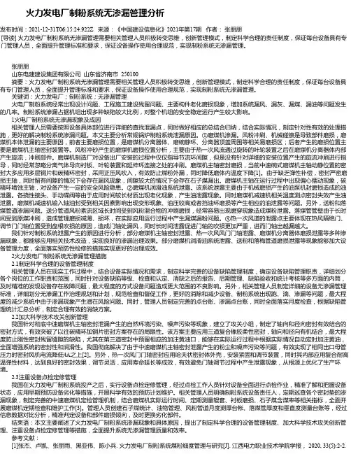 火力发电厂制粉系统无渗漏管理分析