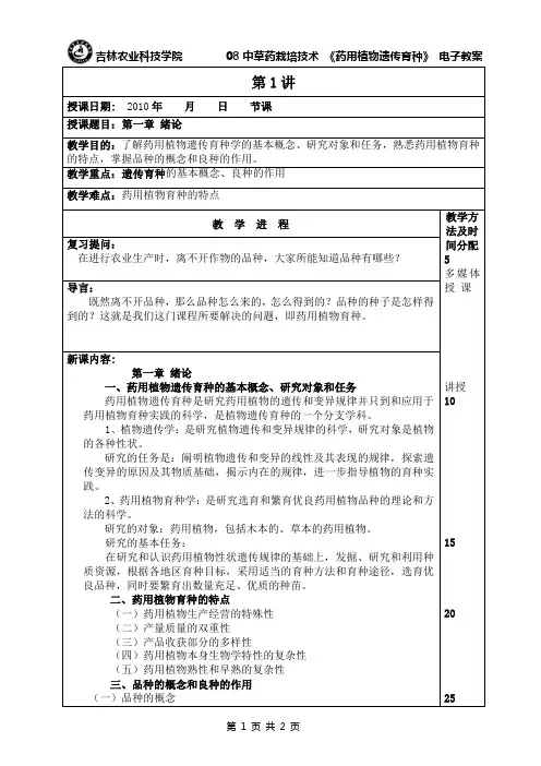 药用植物育种概述