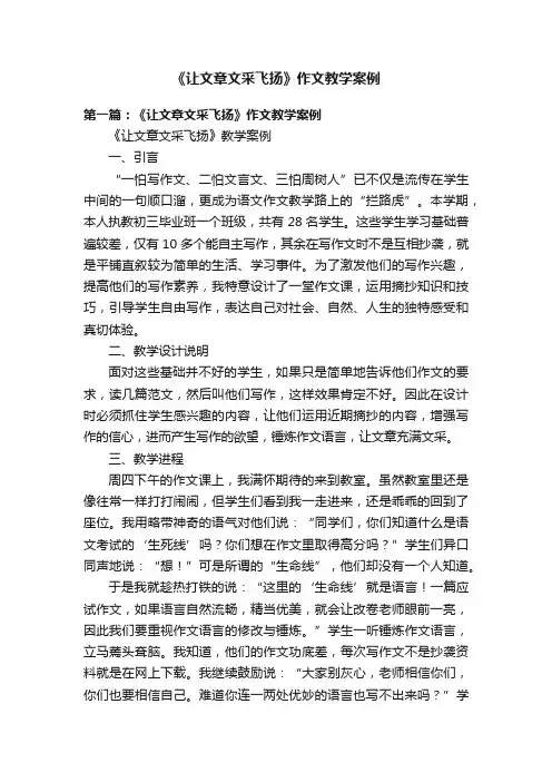 《让文章文采飞扬》作文教学案例
