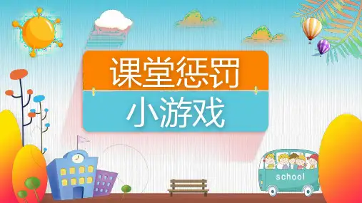 课堂惩罚小游戏(课件)-小学生主题班会