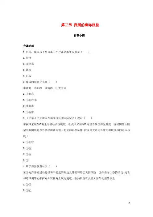 鲁教版自我小测验高中地理同步第四单元维护海洋权益第三节我国的海洋权益