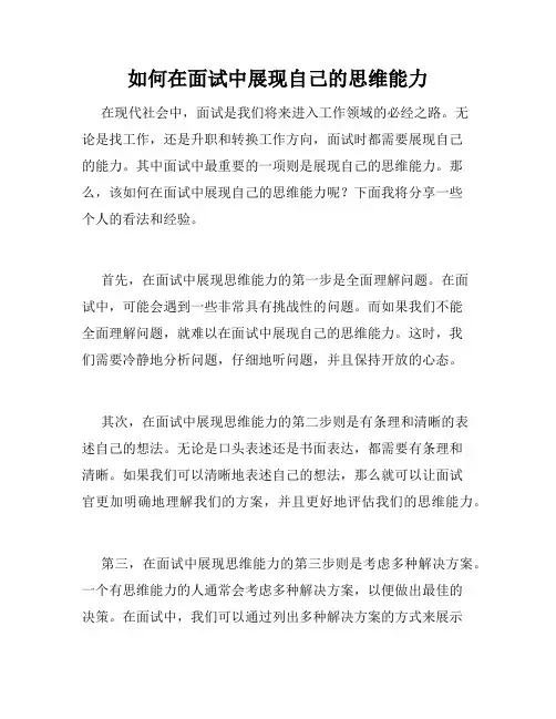 如何在面试中展现自己的思维能力