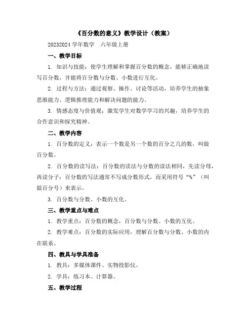 《百分数的意义》教学设计(教案)2023-2024学年数学六年级上册