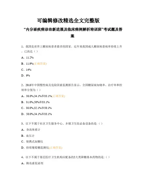 “内分泌疾病诊治新进展及临床病例解析培训班”考试题及答案【2024版】