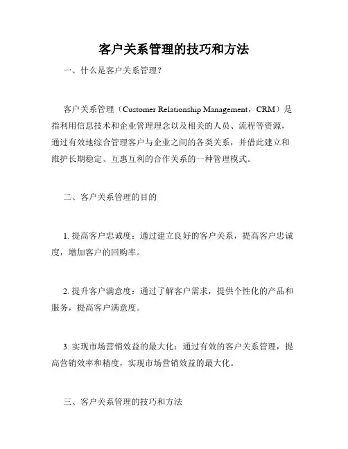 客户关系管理的技巧和方法