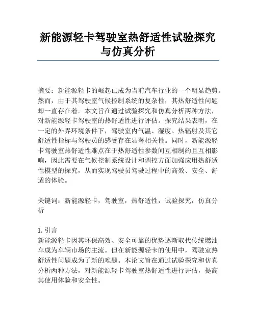 新能源轻卡驾驶室热舒适性试验研究与仿真分析