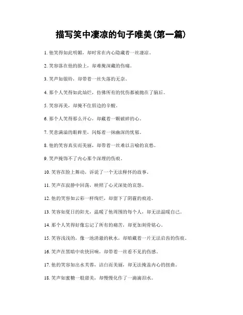 描写笑中凄凉的句子唯美(精选合集两篇)
