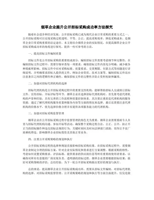烟草企业提升公开招标采购成功率方法探究