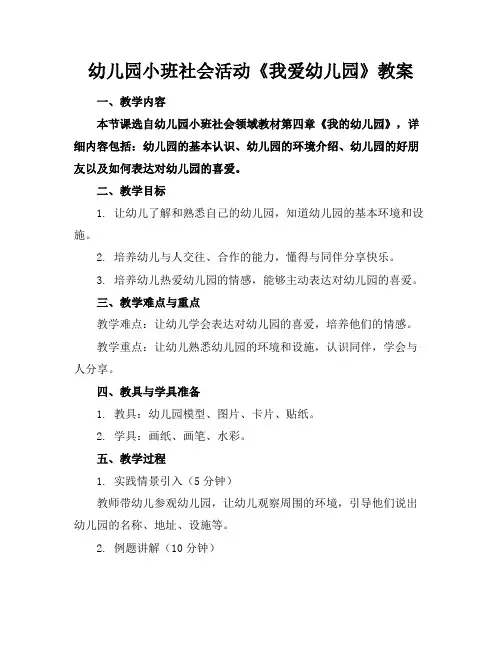 幼儿园小班社会活动《我爱幼儿园》教案