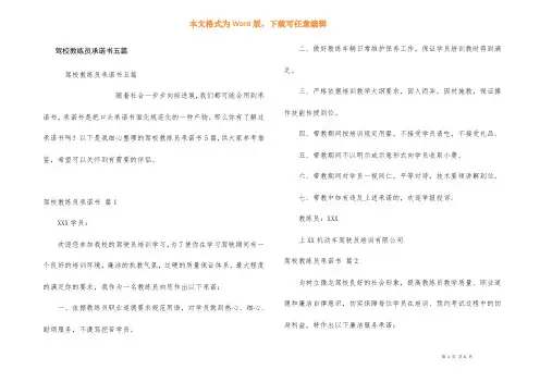 驾校教练员承诺书五篇