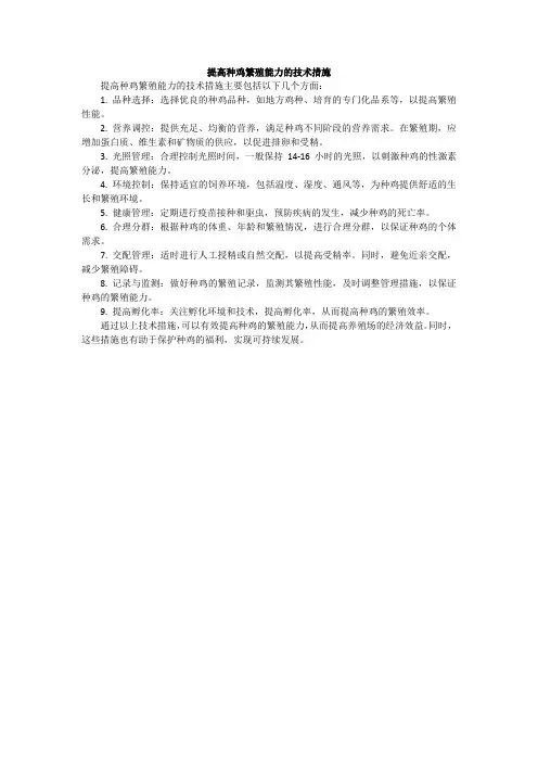 提高种鸡繁殖能力的技术措施