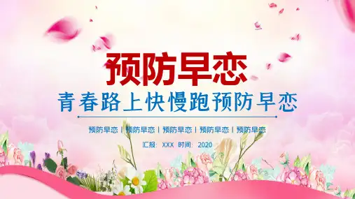预防早恋青春期恋爱主题班会讲课PPT课件