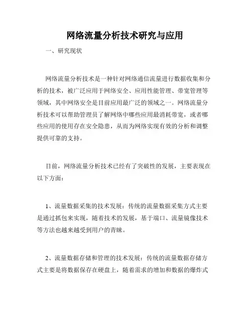 网络流量分析技术研究与应用