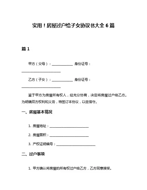 实用!房屋过户给子女协议书大全6篇