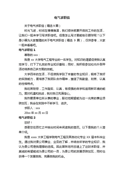 电气求职信