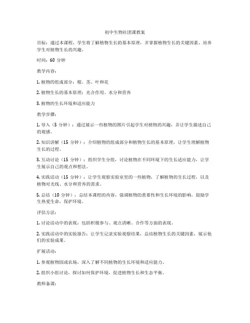初中生物社团课教案