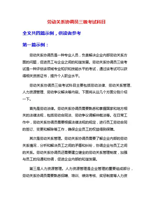 劳动关系协调员三级考试科目