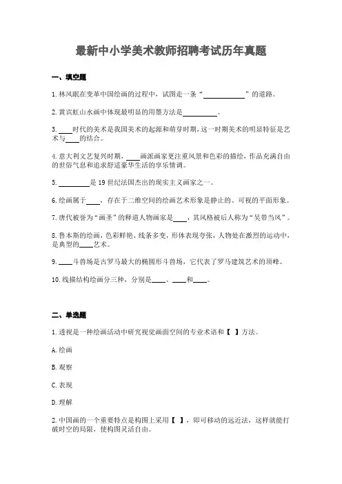 最新中小学美术教师招聘考试历年真题