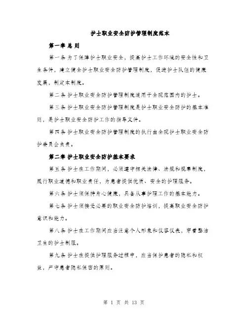 护士职业安全防护管理制度范本