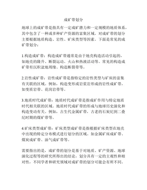 成矿带划分