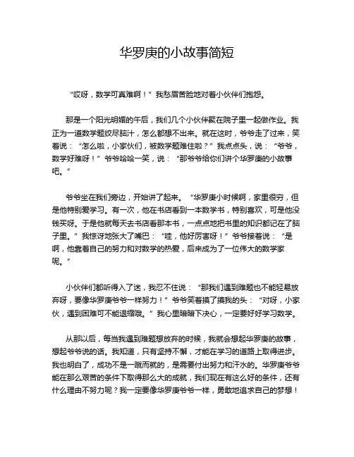 华罗庚的小故事简短