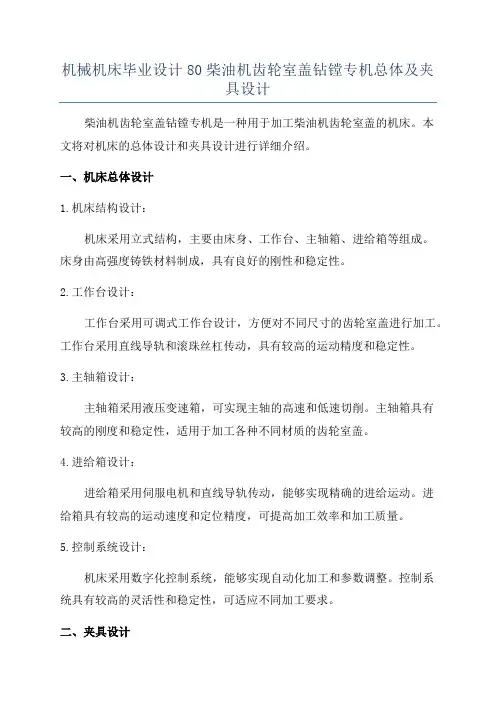 机械机床毕业设计80柴油机齿轮室盖钻镗专机总体及夹具设计