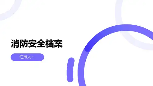 消防安全档案