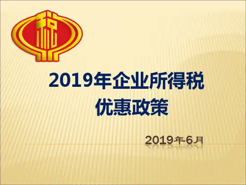 企业所得税-2019年纳税人税收优惠政策