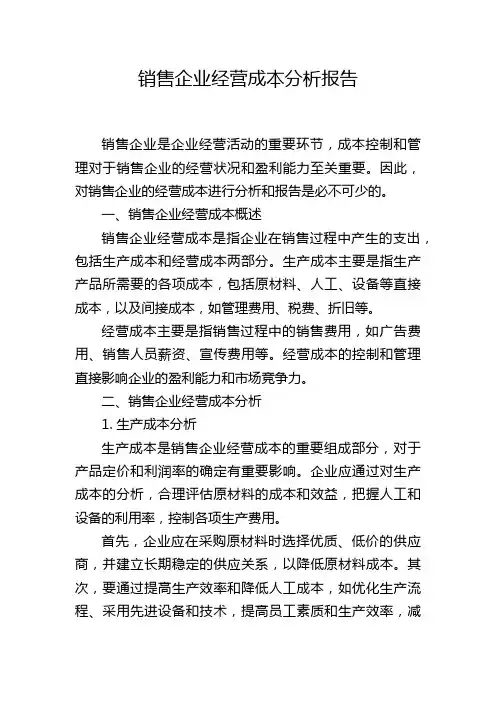 销售企业经营成本分析报告