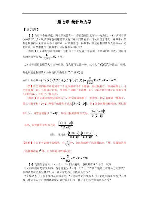 第七章  统计热力学