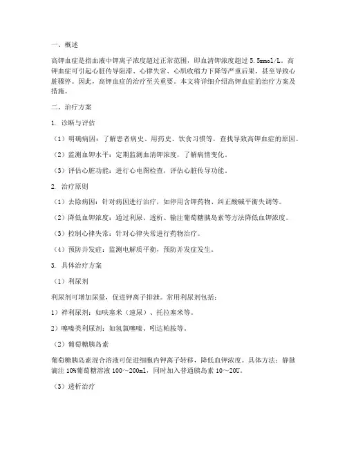 高钾血症治疗方案及措施