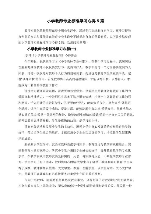小学教师专业标准学习心得5篇