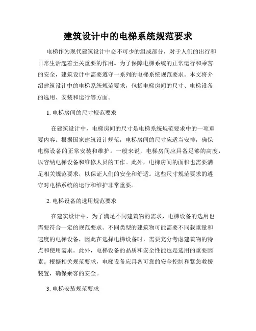 建筑设计中的电梯系统规范要求