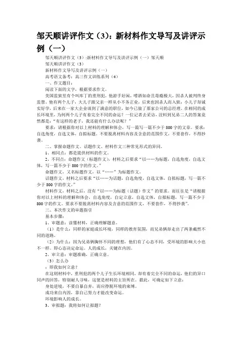重点名校高考作文备考--作文()：新材料作文导写及讲评示例(一)(精校完美打印版)