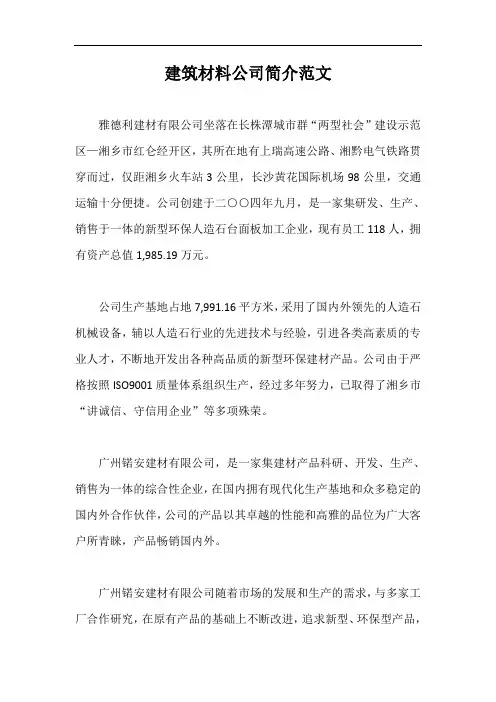 建筑材料公司简介范文【最新版】