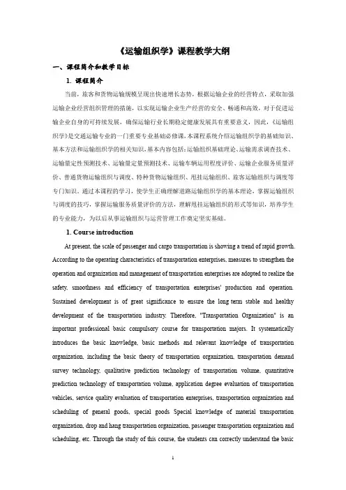 运输组织学教案大纲